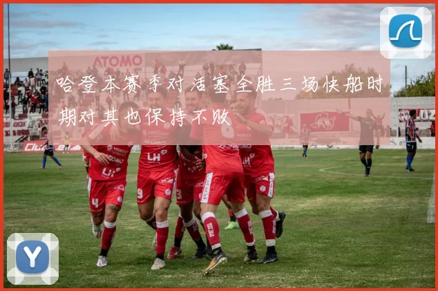哈登本赛季对活塞全胜三场快船时期对其也保持不败