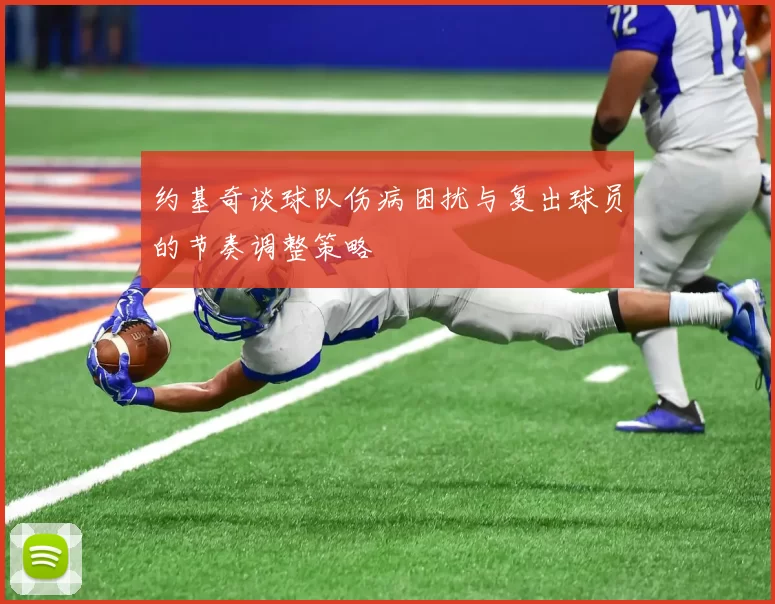 约基奇谈球队伤病困扰与复出球员的节奏调整策略
