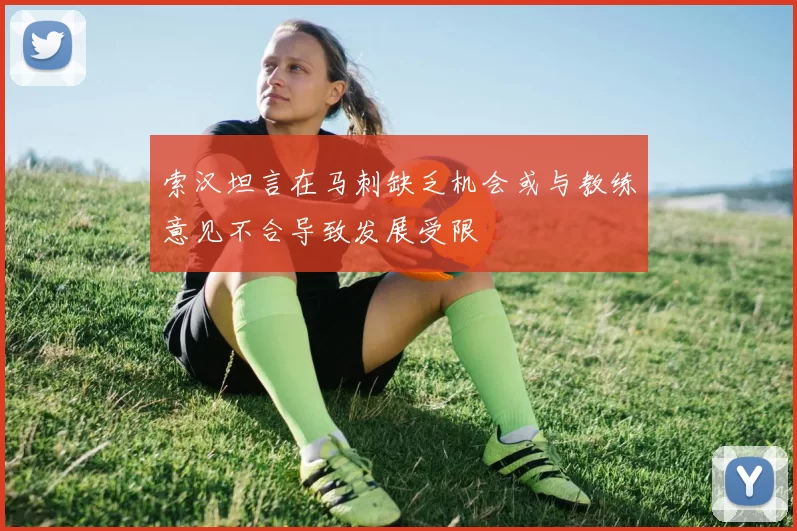 索汉坦言在马刺缺乏机会或与教练意见不合导致发展受限