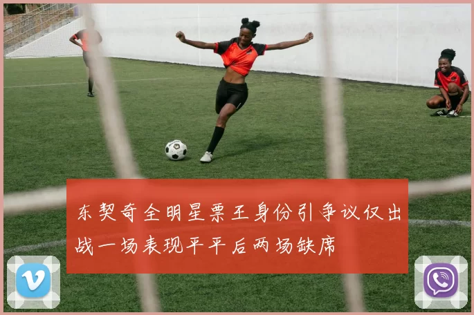 东契奇全明星票王身份引争议仅出战一场表现平平后两场缺席