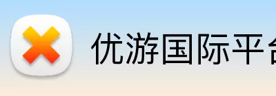 优游国际平台 Logo